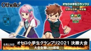 オセロ小学生グランプリ2021　決勝大会（9月19日）大会会場LIVE配信