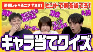 一部で大人気！？オセロニアキャラ当てクイズに挑戦！【週刊しゃべろニア#221】