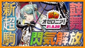 【新着オセロニア!】9/28号 超駒パレード開催★ ログボやコロシアム、イベント情報などお見逃しなく!【逆転オセロニア公式】