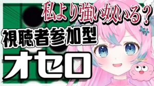【視聴者参加型】オセロ対戦！私に勝てる奴いる？罰ゲームあり【#夢見とびら/新人Vtuber】