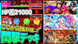 【逆転オセロニア】『観て学ぶ』ここから逆転も可能…!?「閃撃デッキ」のシーズンマッチ!【オセロビューイング】