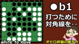 オセロ終盤の勝ち方 通ってる対角線が問題。とゆーことは？