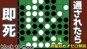 オセロ終盤の勝ち方 通されたら即死する対角線に注意!