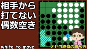 オセロ終盤の勝ち方 相手から打てない偶数空きのさばき方