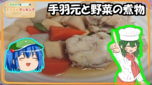 【ゆっくり料理】「手羽元と野菜の煮物」オセロ子とにとりのスマイルクッキング【ゆっくり実況】