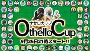 【オセロカップ】配信者限定フレンドリーマッチ※参加型ではありません…!!