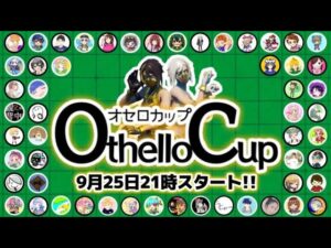 オセロカップ！配信者さん交流カスタム【フォートナイト】