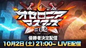 【公式大会】オセロニアマスターズ #02 優勝者決定配信【10/2(土) 21:00配信開始】