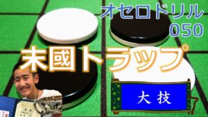 オセロドリル050　末國トラップ