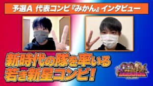 昨年王者を破った秘策とは！？代表1組目は若き新星コンビ！【速報しゃべろニア】