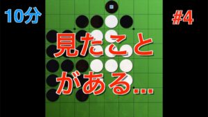 【オセロ実況】あれ？これ見覚えがあるぞ…！予選第四試合【オセロクエスト10分】