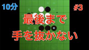 【オセロ実況】大会では優勢でも一切手を抜かない…！予選第三試合【オセロクエスト10分】