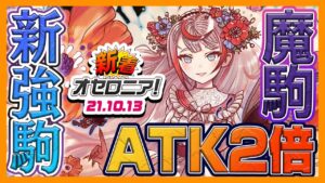 【新着オセロニア！】10/13号 強駒パレード開催★ロイヤルバトルβのバトル開始日程や、オセロニアンダブルス2021予選大会の解説付きLIVE配信情報も！【逆転オセロニア公式】
