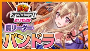 【新着オセロニア！】10/29号 超駒パレード開催★新キャラ登場！ログボやオセロニアンダブルス 2021予選の配信情報も【逆転オセロニア公式】