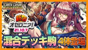 【新着オセロニア！】10/7号 Deck Drive開催★オセロニアンダブルス2021応援キャンペーンや、カスタム大会「ルルカ杯」の情報もお見逃しなく！【逆転オセロニア公式】