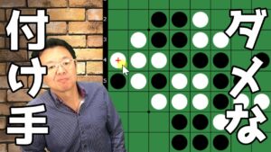 オセロの勝ち方 中盤編18 ダメな付け手とその咎め方
