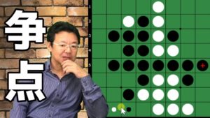 オセロの勝ち方 中盤編19 争点～相手に打たれるより先に打つ
