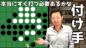 オセロの勝ち方 中盤編20 相手が辺に打ってきたらまず付け手を考えよ。しかし、すぐに付け手をしなくても良い場合もあるぞ。