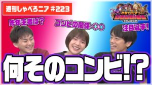 ついに解禁！オセロニアンダブルス2021 注目コンビを一挙紹介！！【週刊しゃべろニア#223】