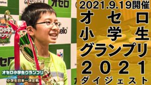 オセロ小学生グランプリ2021 決勝大会 ダイジェスト Othello Shogakusei Grand Prix 2021 The Finel