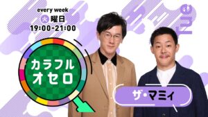 ザ・マミィのカラフルオセロ　火曜日　(2021年10月19日放送)