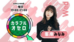 峯岸みなみのカラフルオセロ 水曜日 (2021年10月20日放送)