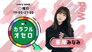 峯岸みなみのカラフルオセロ　水曜日　(2021年9月29日放送)