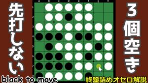 オセロ終盤の勝ち方 白にとって打ちたくない感じの3個空きは黒から手を出さない