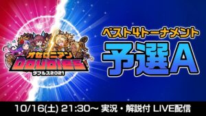 【オセロニアンダブルス】予選A ベスト4トーナメント配信【10/16 21:30〜】