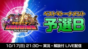 【オセロニアンダブルス】予選B ベスト4トーナメント配信【10/17 21:30〜】