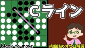 オセロ終盤の勝ち方 Cラインの通しを利用して連打を狙う