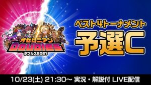 【公式大会】オセロニアンダブルス予選C ベスト4トーナメント配信【10/23 21:30〜】