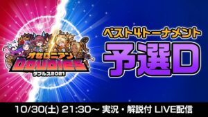 【オセロニアンダブルス】予選D ベスト4トーナメント配信【10/30 21:30〜】