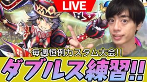 【LIVE】来週開幕！オセロニアンダブルス2021っぽいルールでカスタム大会！！【けいじぇい杯 #161】