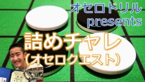 オセロドリルpresents　詰めチャレ（オセロクエスト）