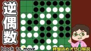 オセロ終盤の勝ち方 逆偶数をしっかり避けて、偶数理論をしっかり生かそう
