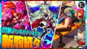 【逆転オセロニア】『観て学ぶ』新駒続々登場でアツすぎるッ！？「閃撃デッキ」のシーズンマッチ！【オセロビューイング】