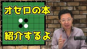 世界チャンピオンが書いたオセロの本を紹介するよ！