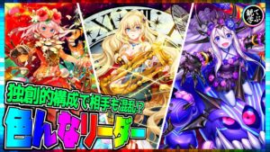 【逆転オセロニア】『観て学ぶ』独創的構成で相手も混乱！？「色んなリーダー」のシーズンマッチ！【オセロビューイング】