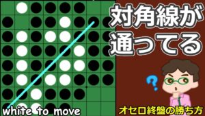オセロ終盤の勝ち方 対角線が通ってると、普通じゃないことが起こったりもする