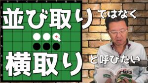 並び取りじゃなくて横取りじゃね？ ～ オセロの定石名を考えた人にちょっと言いたい