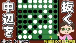 オセロ終盤の勝ち方 隅を取ってやすり攻めもあるし、中辺を抜いて隅を取らせるのもあるよ