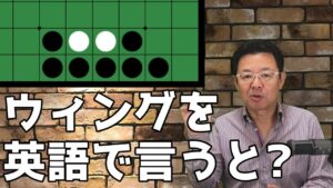 【オセロ用語】ウィングを英語で何て言う？