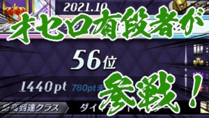 オセロ全国大会入賞者が参戦！シズマでランカー目指します！【逆転オセロニア】