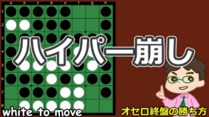 オセロ終盤の勝ち方 ハイパー崩しのタイミング