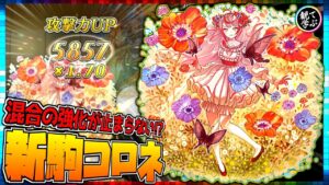 【逆転オセロニア】『観て学ぶ』混合の強化が止まらない！？新強駒「コロネ」編成:混合デッキのシーズンマッチ！【オセロビューイング】