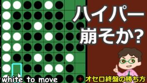 オセロ終盤の勝ち方 崩せるハイパーはしっかり崩そう