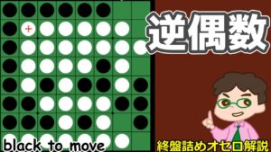 オセロ終盤の勝ち方 逆偶数に使える形