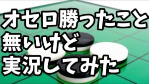 オセロ勝ったことないけど実況してみた