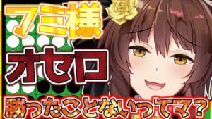 【オセロ耐久】勝つまで終われません【にじさんじフミ】